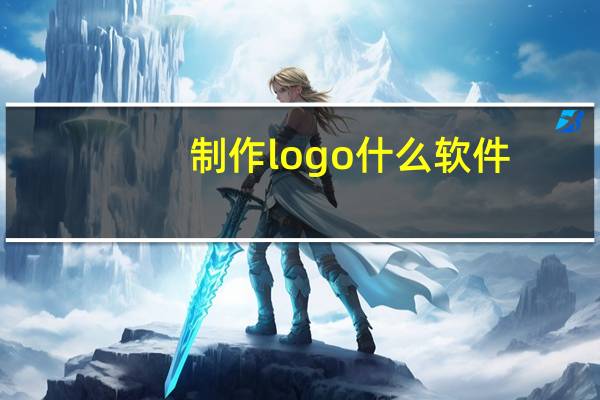 制作logo什么软件