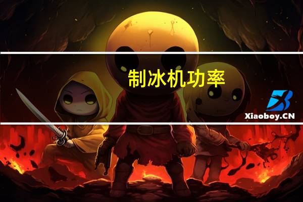 制冰机功率