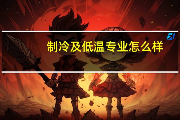 制冷及低温专业怎么样