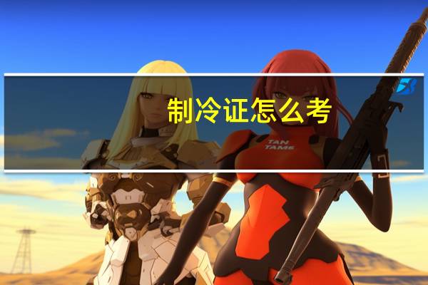 制冷证怎么考
