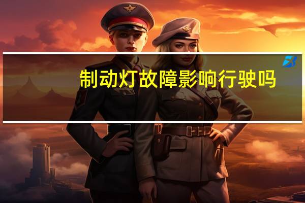 制动灯故障影响行驶吗