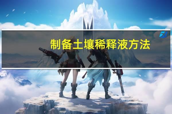 制备土壤稀释液方法