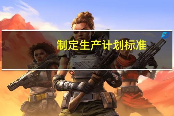 制定生产计划标准