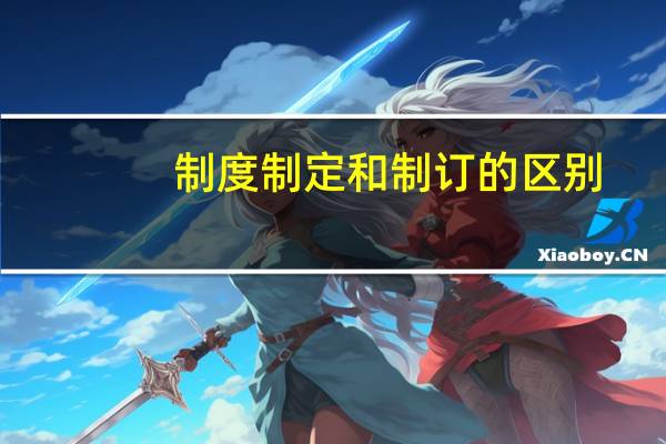 制度制定和制订的区别