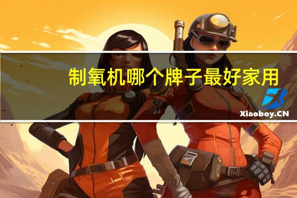 制氧机哪个牌子最好家用