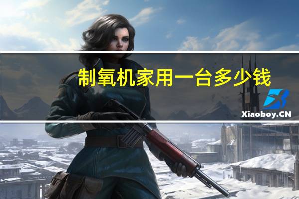 制氧机家用一台多少钱