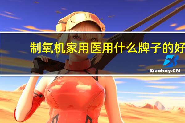 制氧机家用医用什么牌子的好