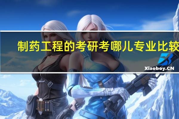 制药工程的考研考哪儿专业比较好