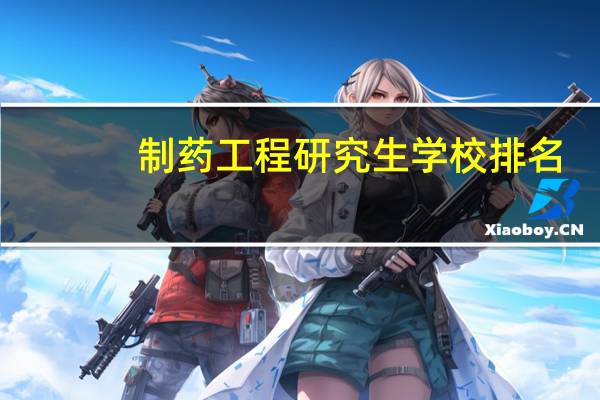 制药工程研究生学校排名