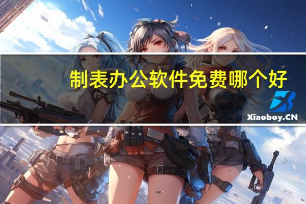 制表办公软件免费哪个好