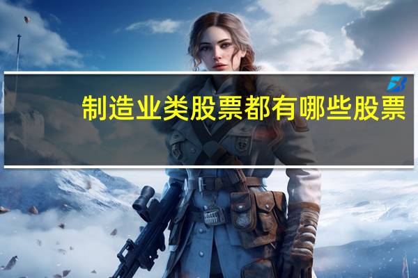 制造业类股票都有哪些股票