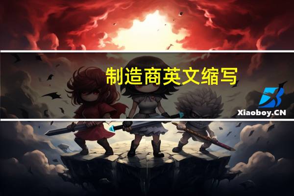 制造商英文缩写