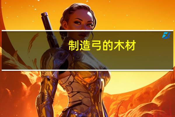 制造弓的木材