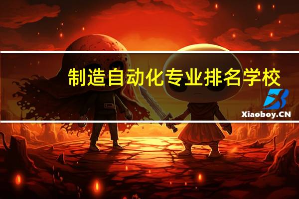 制造自动化专业排名学校