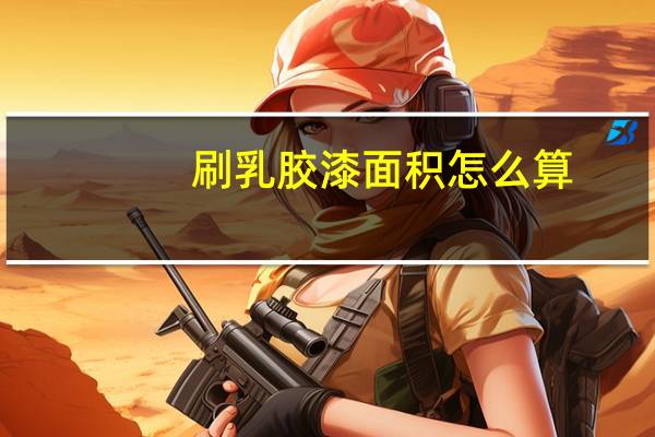 刷乳胶漆面积怎么算