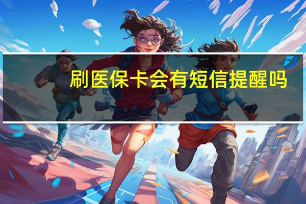 刷医保卡会有短信提醒吗