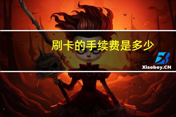 刷卡的手续费是多少