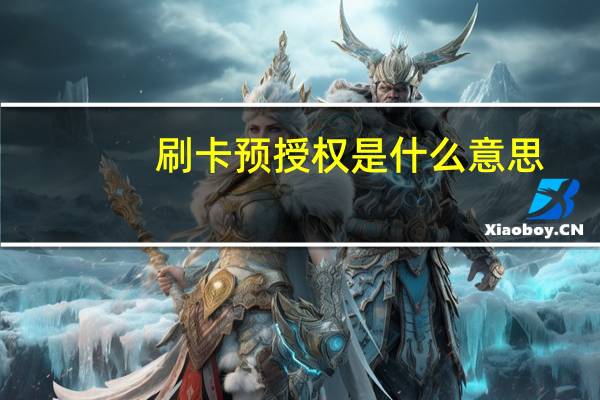 刷卡预授权是什么意思