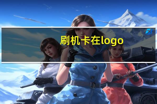 刷机卡在logo