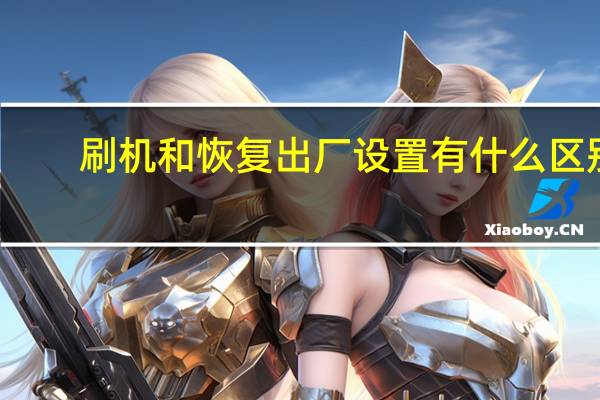刷机和恢复出厂设置有什么区别