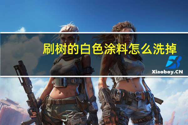 刷树的白色涂料怎么洗掉