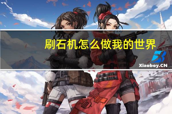 刷石机怎么做我的世界