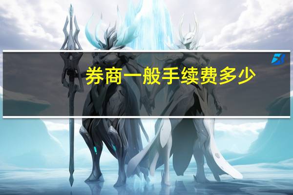 券商一般手续费多少