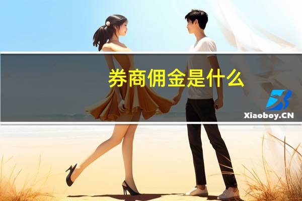 券商佣金是什么
