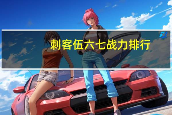 刺客伍六七战力排行