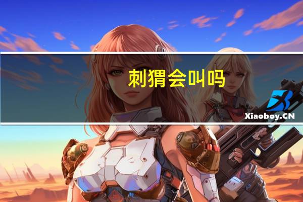 刺猬会叫吗
