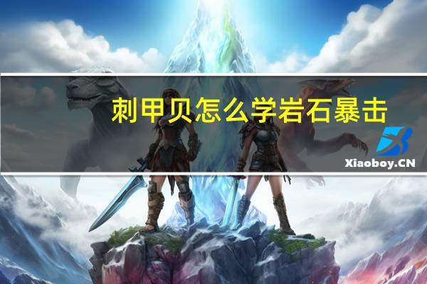 刺甲贝怎么学岩石暴击