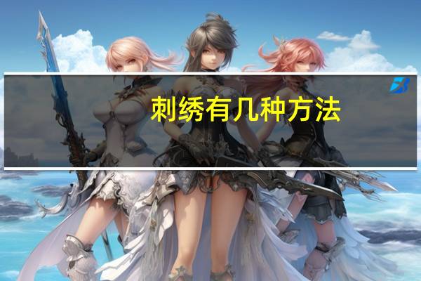 刺绣有几种方法