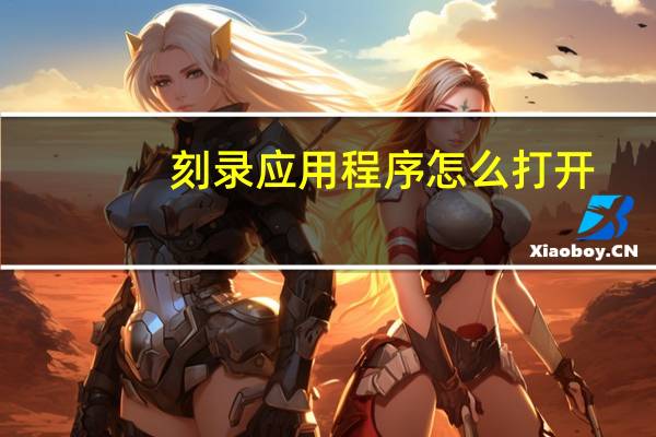 刻录应用程序怎么打开