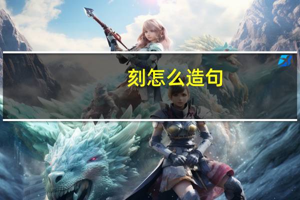 刻怎么造句