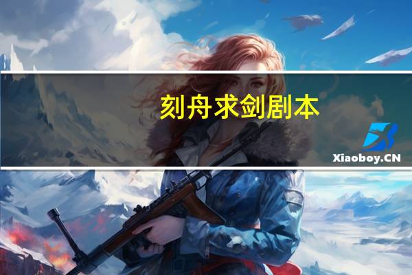 刻舟求剑剧本