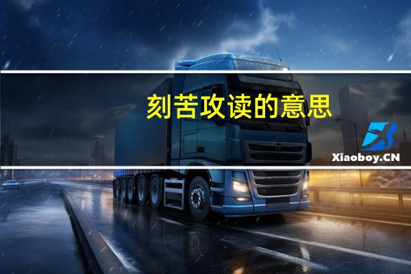 刻苦攻读的意思