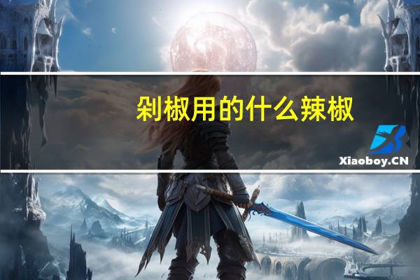 剁椒用的什么辣椒
