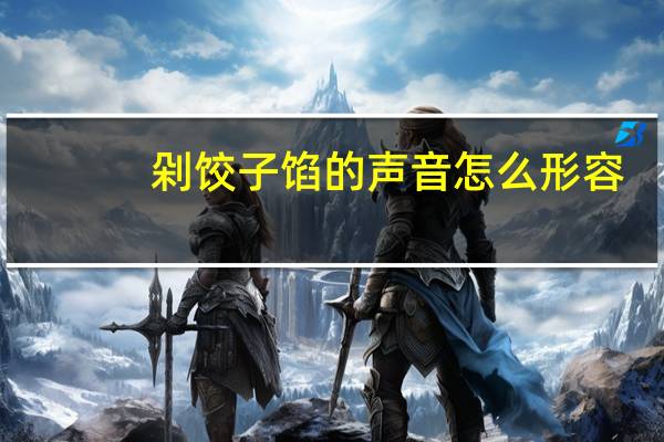 剁饺子馅的声音怎么形容