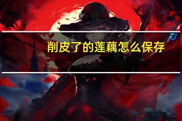 削皮了的莲藕怎么保存