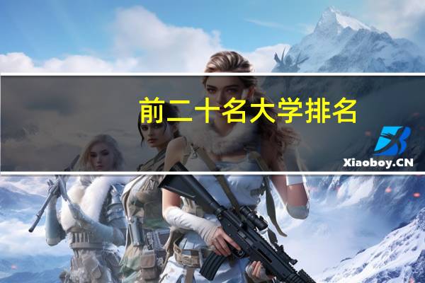 前二十名大学排名
