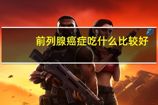 前列腺癌症吃什么比较好