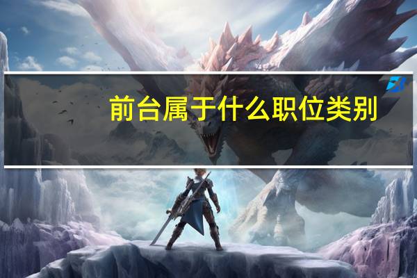 前台属于什么职位类别