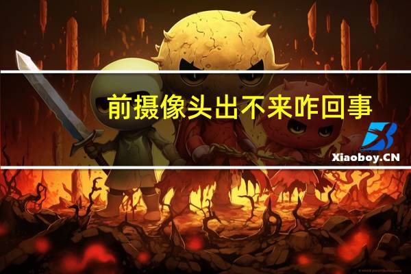 前摄像头出不来咋回事