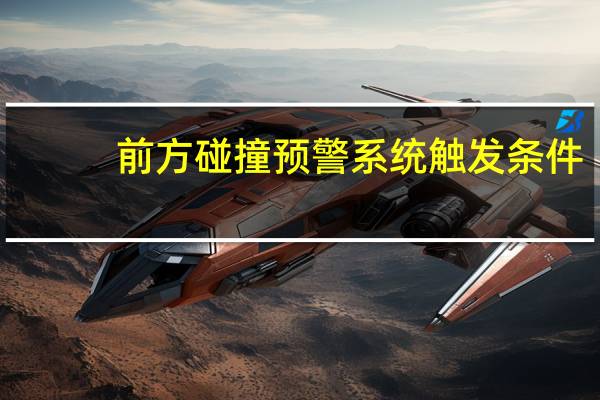前方碰撞预警系统触发条件