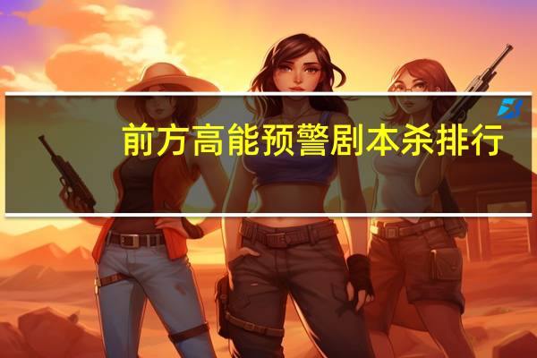 前方高能预警剧本杀排行