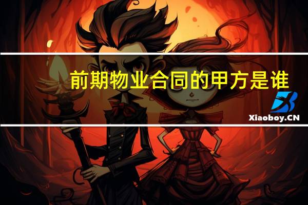 前期物业合同的甲方是谁