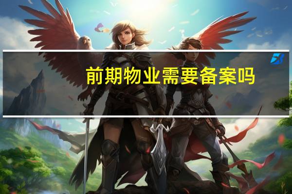 前期物业需要备案吗