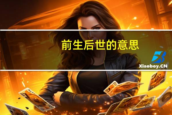 前生后世的意思