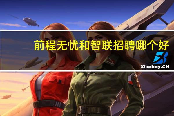 前程无忧和智联招聘哪个好