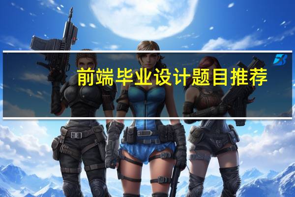 前端毕业设计题目推荐
